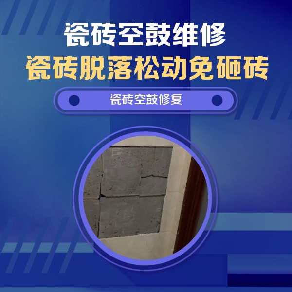 巴楚瓷砖空鼓维修公司分享零基础瓷砖空鼓检测方法，自己在家就能查